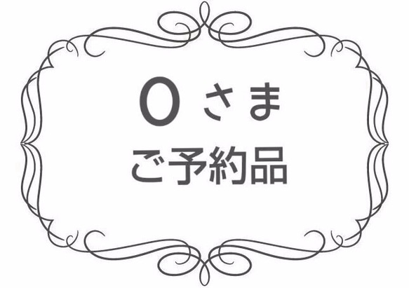 Oさまご予約品 1枚目の画像