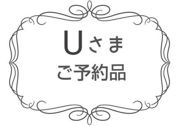 Uさまご予約品 1枚目の画像