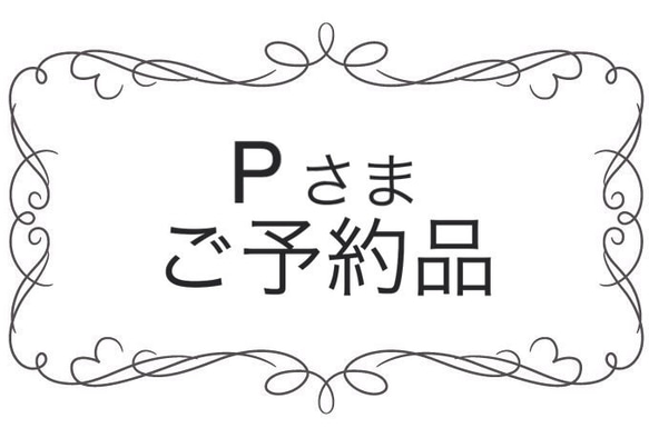 Pさまご予約品 1枚目の画像