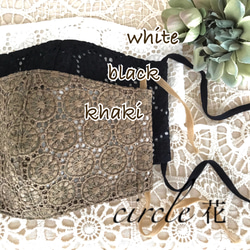 ◉豪華レース◉カーキ色も❤︎お洒落❤︎⭐️日本製オーガニックコットン ❇︎カーキ❇︎黒❇︎白　circle 花　マスク 1枚目の画像