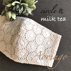 ❇︎1番人気❇︎◉ミルクティー◉milk tea circle 花❤︎サークル レース⭐️日本製オーガニックコットン 1枚目の画像