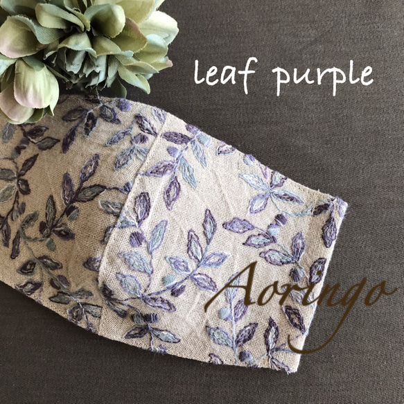 PU【❇︎お洒落刺繍マスク❇︎】leaf  purple レース　マスク⭐️日本製オーガニックガーゼ　人気No.1 1枚目の画像