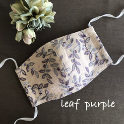 PU【❇︎お洒落刺繍マスク❇︎】leaf  purple レース　マスク⭐️日本製オーガニックガーゼ　人気No.1 2枚目の画像