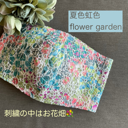 夏色虹色❇︎flower garden 刺繍の中にお花畑　&日本製オーガニックWガーゼ　レース　マスク　 1枚目の画像