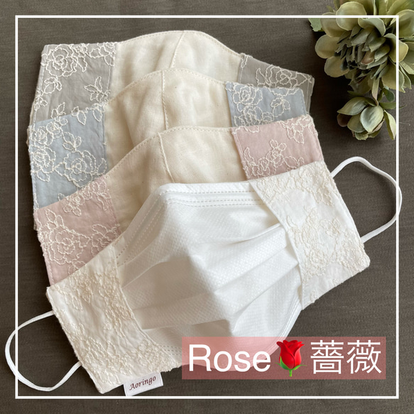 Rose薔薇❇︎4色から選べます‼️◉不織布マスクカバー◉3パターン★肌に触れる部分は日本製オーガニック♡レース刺繍 1枚目の画像