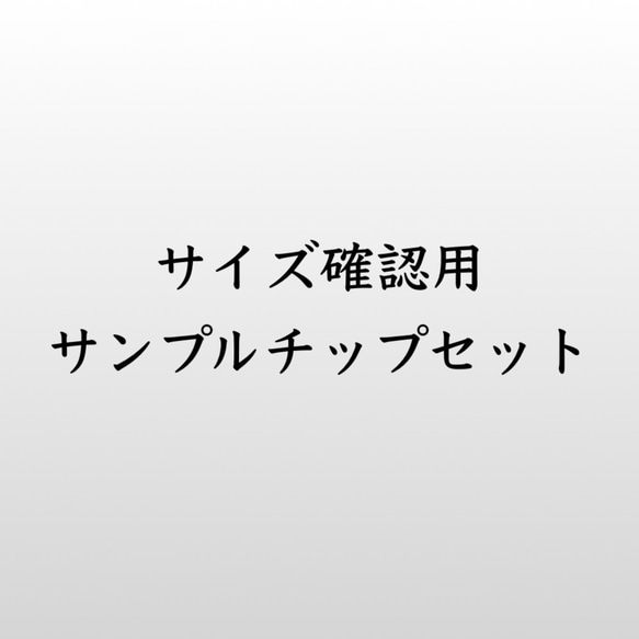 サイズ確認用 サンプルチップセット その他素材 Mei Neil 通販｜Creema 