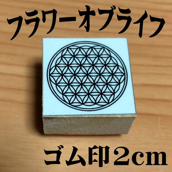 ☆フラワーオブライフ 生命の花 はんこ スタンプ 20ミリ ゴム印 はんこ