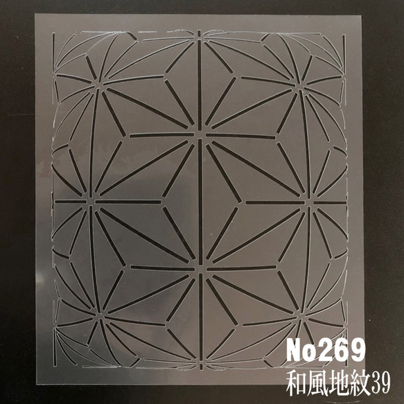 ☆和風地紋　麻の葉 ステンシルシート　型紙　図案　NO269 1枚目の画像