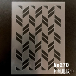 ☆和風地紋　菱形 ステンシルシート　型紙　図案　NO270 1枚目の画像