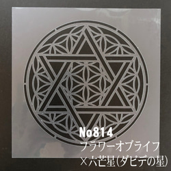 ☆フラワーオブライフ「生命の花」x六芒星(ダビデの星) NO814 ☆フラワーオブライフ「生命の花」x六芒星(ダビデの星) NO814