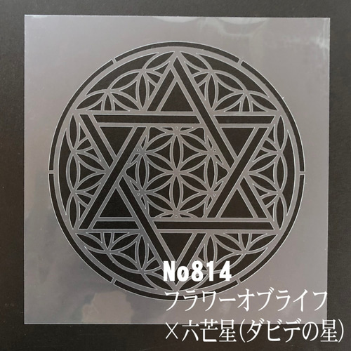☆フラワーオブライフ「生命の花」x六芒星(ダビデの星) NO814