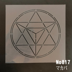 ☆マカバ　神聖幾何学模様 ステンシルシート　NO817 1枚目の画像