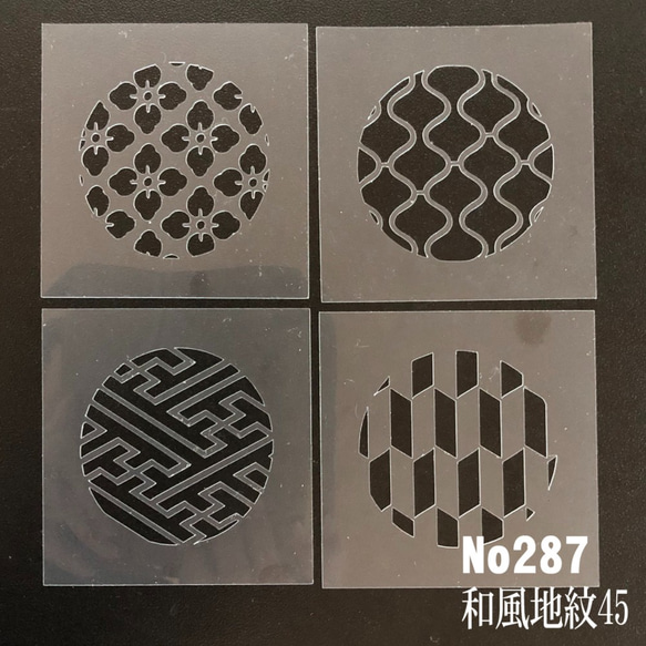 NO287　4枚セット　花菱　紗綾形　立涌　矢絣　ステンシルシート 和風地紋45　型紙図案 1枚目の画像