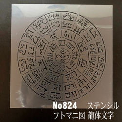 NO824 龍体文字 フトマニ図 ステンシルシート 型紙図案 型紙 moji 通販