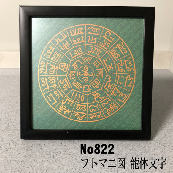龍体文字 フトマニ図 簡易フレーム入り NO822 フォトフレーム