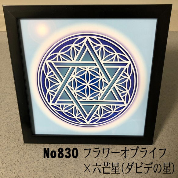 フラワーオブライフx六芒星(ダビデの星) 簡易フレーム入り NO830 写真