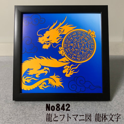 【開運】篆書体 龍100体 フトマニ図 デジタルプリント A4サイズ 額付 2点 開運】篆書体 龍100体 フトマニ図 デジタルプリント A4サイズ 額