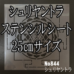 ☆神聖幾何学模様　シュリヤントラ　25㎝サイズ No844 　ステンシルシート　型紙　図案 1枚目の画像