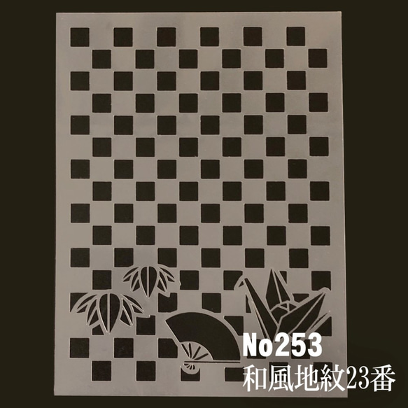 市松紋様 折り鶴 竹 扇 和風地紋23番 ステンシルシート 型紙