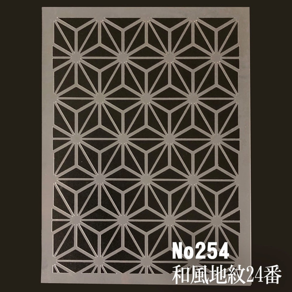 麻の葉紋様C　和風地紋24番　ステンシルシート　型紙 図案　NO254 1枚目の画像
