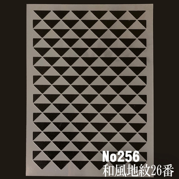 鱗文様 幾何連続模様 和風地紋26番 ステンシルシート 型紙 図案 NO256