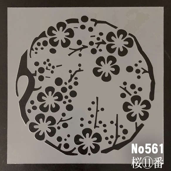 和柄イラスト 桜枝 さくら11番 ステンシルシート 型紙 図案 和柄イラスト 桜枝 さくら11番 ステンシルシート 型紙 図案