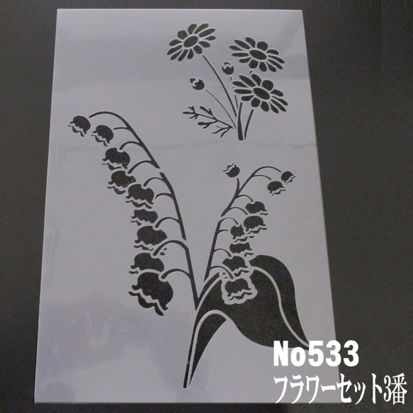 花イラスト集　スズラン　ひな菊 フラワーセット3　ステンシルシート　型紙 図案　NO533 1枚目の画像