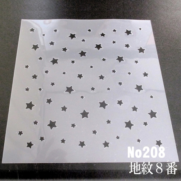地紋8番　星柄　ステンシルシート　型紙 図案　NO208 2枚目の画像