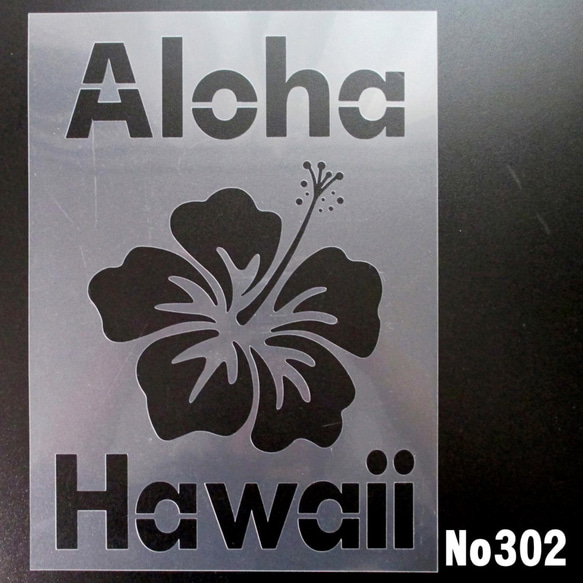 Aloha　HAWAII2番　ステンシルシート　型紙 図案　NO302 1枚目の画像