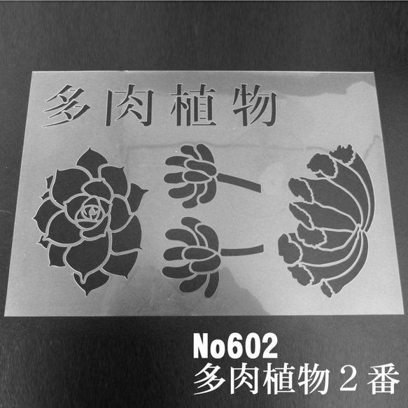 多肉植物2番　エケベリア リラシナ 乙女心 ギョクセン(ジュエルプランツ) 　ステンシルシート　型紙 図案　NO602 1枚目の画像