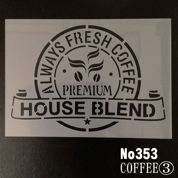☆CAFE風デザイン ALWAYS FRESH COFFEE ステンシルシート　型紙 図案　NO353 1枚目の画像