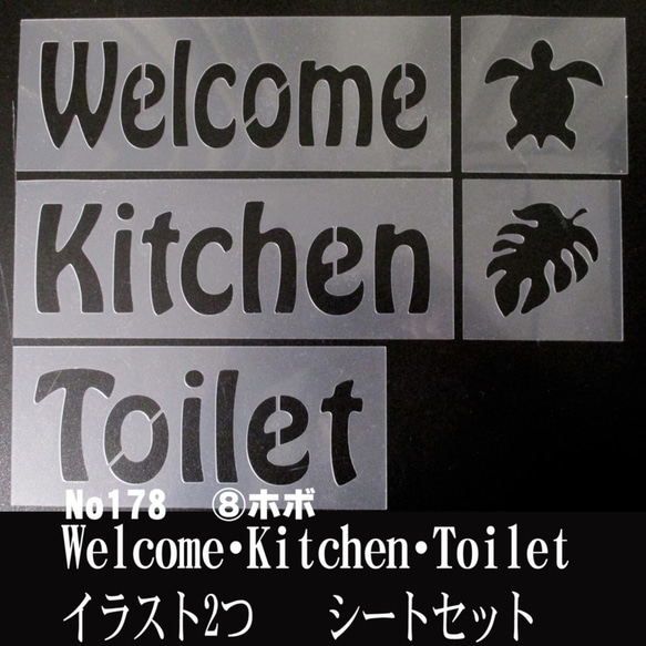 ☆Welcome・Kitchen・Toilet イラスト 　5枚シートセット　ホボ　ステンシルシート　 1枚目の画像