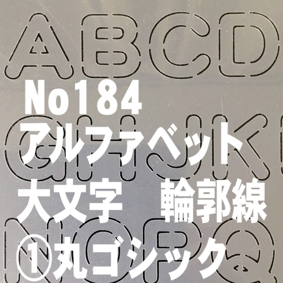 ☆アルファベット大文字 輪郭線 サイズ縦3センチ 丸ゴシック