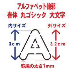 ☆アルファベット大文字　輪郭線 サイズ縦3センチ 丸ゴシック　 ステンシルシート NO184 3枚目の画像