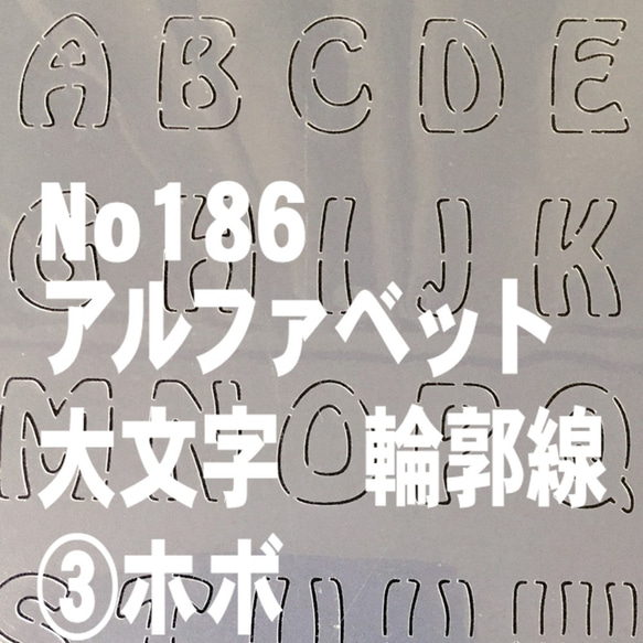 ☆アルファベット大文字　輪郭線 サイズ縦3センチ ホボ ステンシルシート NO186 1枚目の画像