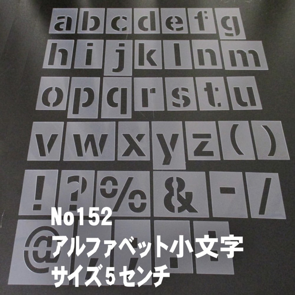 ☆アルファベット小文字　サイズ縦5センチ ゴシック ステンシルシート NO152 1枚目の画像