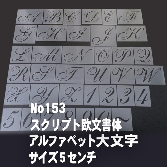 ☆アルファベット大文字　サイズ縦5センチ スクリプト欧文 ステンシルシート NO153 1枚目の画像