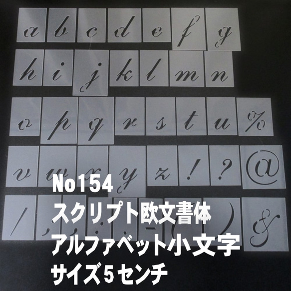 ☆アルファベット小文字　サイズ縦5センチ スクリプト欧文 ステンシルシート NO154 1枚目の画像