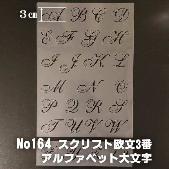 ☆アルファベット大文字　サイズ縦3センチ スクリプト欧文3番 ステンシルシート NO164 1枚目の画像