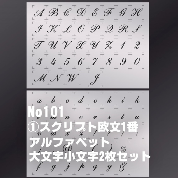 ☆2枚セット　アルファベット大文字小文字  スクリプト欧文1番　◇ステンシルシート　 NO101 1枚目の画像