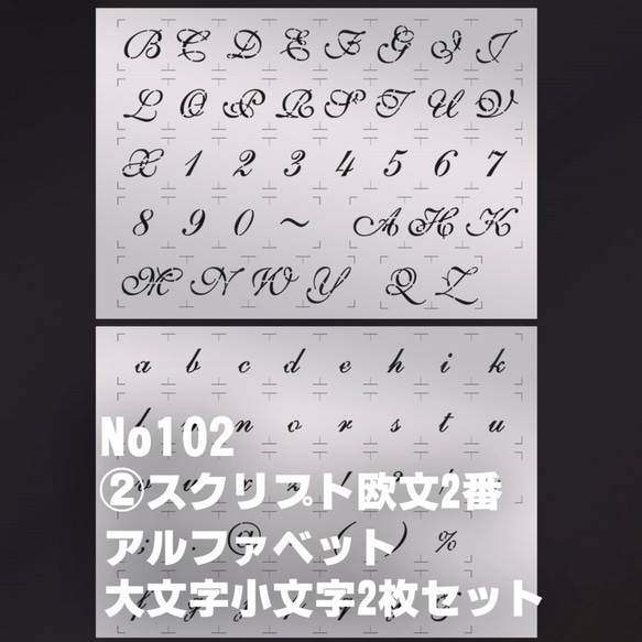 ☆2枚セット　アルファベット大文字小文字  スクリプト欧文2番　◇ステンシルシート　 NO102 1枚目の画像