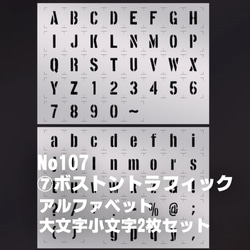 ☆2枚セット　アルファベット大文字小文字  ボストントラフィック　◇ステンシルシート　 NO107 1枚目の画像