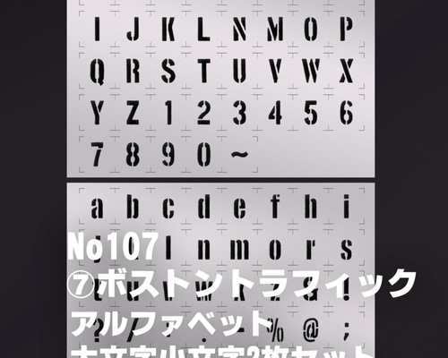 ☆2枚セット　アルファベット大文字小文字 ボストントラフィック　◇ステンシルシート　 NO107