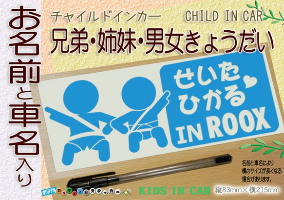 名入れ　兄弟姉妹お名前と車名入り　BABYINCAR CHILDINCAR　ベビーインカー　ステッカー 色選べる 301 1枚目の画像