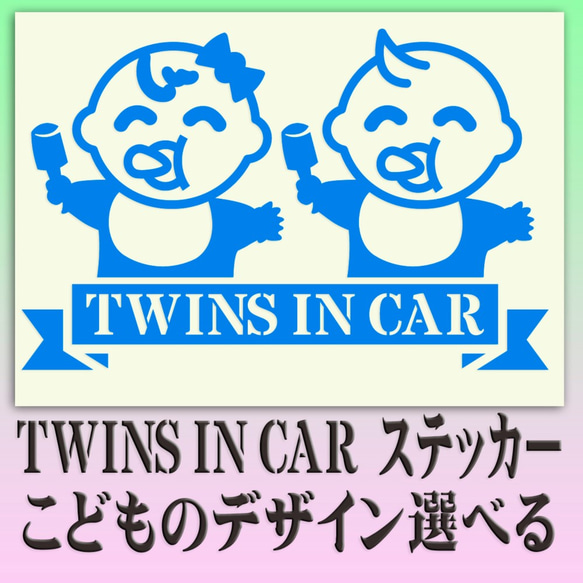 TWINS IN CAR　双子のベビーインカーステッカー　お子様のデザイン・色選べます。246 1枚目の画像