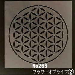 ☆フラワーオブライフ②「生命の花」神聖 幾何学模様 ステンシル
