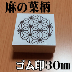 ☆麻の葉　和風柄 スタンプ　30ミリ　ゴム印 1枚目の画像