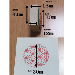 ☆麻の葉　和風柄 スタンプ　30ミリ　ゴム印 3枚目の画像