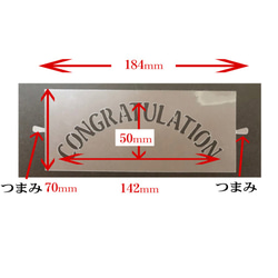 ☆Congratulation お祝い用 3枚　ステンシルシート　型紙図案　NO197 2枚目の画像