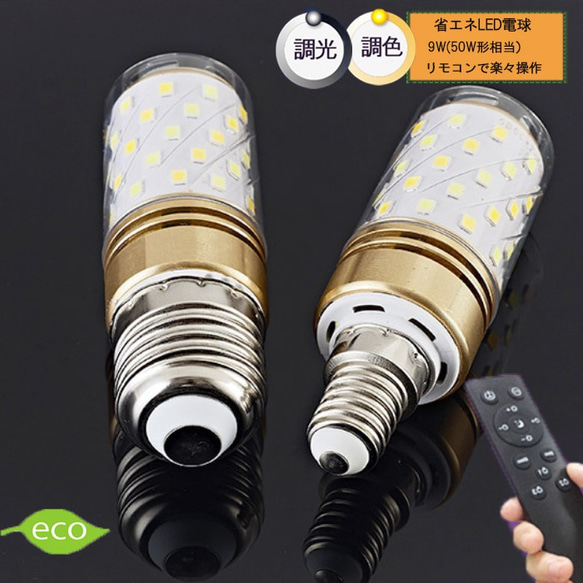 楽天市場】調光調色 リモコン タイマー付きLED電球セット led